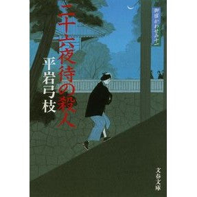 #平岩 弓枝 著 #二十六夜待の殺人 新装版 御宿かわ 11 ヒライワユミエ 文藝春秋 新装版 御宿かわせみ (11) 二十六夜待の殺人 (文春文庫) (文春文庫 ひ 1-93 11) : Written by Yumie Hiraiwa 26 Night Wai : Written by Yumie Hiraiwa 26 Ni :9784167168926
