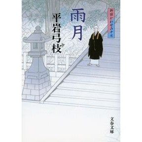 #平岩 弓枝 著 #雨月 新装版 御宿かわせみ 17 ヒライワユミエ 文藝春秋 新装版 御宿かわせみ (17) 雨月 (文春文庫) (文春文庫 ひ 1-100 17) : Written by Yumie Hiraiwa Ugetsu New Edition O : Written by Yumie Hiraiwa Ugets :9784167168995