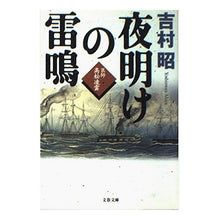 Load image into Gallery viewer, #Akira Yoshimura #Dawn Thunder, Doctor Ryoun Takamatsu Yoshimura, Akira Bungeishunju Dawn Thunder - Doctor Ryoun Takamatsu (Bungeishunju Bunko) (Bungeishunju Bunko Yo 1-38) : Akira Yoshimura Dawn Thunder Doctor Ryoun Takamatsu :9784167169381