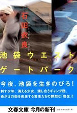 Load image into Gallery viewer, 池袋ウエストゲートパーク 石田 衣良 イシダイラ 文藝春秋 文藝春秋 :9784167174033