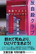 画像をギャラリービューアに読み込む, #石田衣良 #反自殺クラブ池袋ウエストゲートパー5 :9784167174125