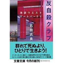 画像をギャラリービューアに読み込む, 反自殺クラブ 池袋ウエストゲートパー 5 Ira Ishida