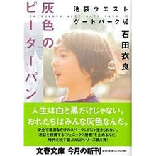 画像をギャラリービューアに読み込む, 灰色のピーターパン 池袋ウエストゲー 6 Ira Ishida