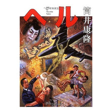 Load image into Gallery viewer, #筒井 康隆 著 #ヘル ツツイヤスタカ 文藝春秋 (文春文庫 つ 1-14) : Written by Yasutaka Tsutsui hell :9784167181154