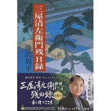 Load image into Gallery viewer, #藤沢 周平 #三屋清左衛門残日録 フジサワシユウヘイ 文藝春秋 (文春文庫 ふ 1-27) : Shuhei Fujisawa Seizaemon Miya's remaining days :9784167192273