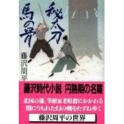 画像をギャラリービューアに読み込む, 秘太刀馬の骨