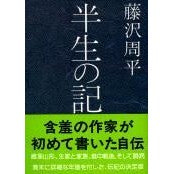 画像をギャラリービューアに読み込む, #藤沢 周平 #半生の記 フジサワシユウヘイ 文藝春秋 (文春文庫 ふ 1-31) : Shuhei Fujisawa record of half life :9784167192310