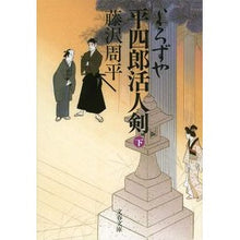 画像をギャラリービューアに読み込む, #藤沢 周平 著 #よろずや平四郎活人剣 下 新装版 フジサワシユウヘイ :9784167192372