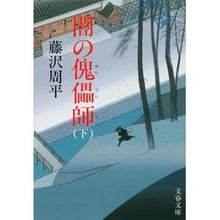画像をギャラリービューアに読み込む, 闇の傀儡師 下 新装版