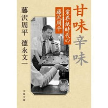 画像をギャラリービューアに読み込む, 甘味辛味 業界紙時代の藤沢周平
