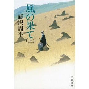 #藤沢 周平 著 #風の果て 上 新装版 フジサワシユウヘイ 文藝春秋 新装版 風の果て (上) (文春文庫) (文春文庫 ふ 1-55) : Written by Shuhei Fujisawa The End of the Wind Part 1 New E : Written by Shuhei Fujisawa The :9784167192563