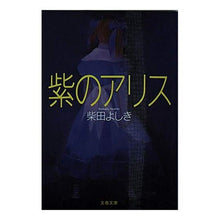 Load image into Gallery viewer, #柴田 よしき #紫のアリス シバタヨシキ :9784167203078