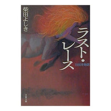 Load image into Gallery viewer, #柴田 よしき #ラスト・レース 1986冬物語 シバタヨシキ :9784167203085