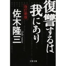 画像をギャラリービューアに読み込む, #佐木 隆三 著 #復讐するは我にあり 改訂新版 サキリユウゾウ :9784167215170