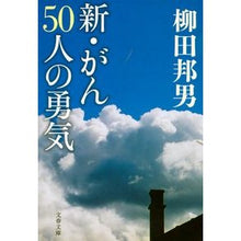 Load image into Gallery viewer, #柳田 邦男 著 #新・がん50人の勇気 ヤナギダクニオ 文藝春秋 新・がん50人の勇気 (文春文庫 や 1-21) : Written by Kunio Yanagida New Courage of 50 Cancer People :9784167240219