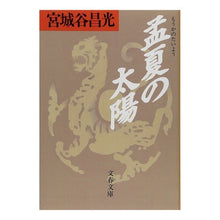 Load image into Gallery viewer, #宮城谷 昌光 #孟夏の太陽 ミヤギタニマサミツ 文藝春秋 (文春文庫 み 19-4) : Masamitsu Miyagidani mengxia sun :9784167259051