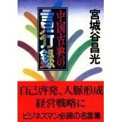 画像をギャラリービューアに読み込む, 中国古典の言行録