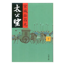 画像をギャラリービューアに読み込む, #宮城谷 昌光 #太公望 下 ミヤギタニマサミツ 文藝春秋 太公望 下 (文春文庫 み 19-11) : Masamitsu Miyagidani Taikobo 2 :9784167259129