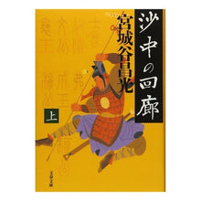 画像をギャラリービューアに読み込む, #宮城谷 昌光 著 #沙中の回廊 上 ミヤギタニマサミツ 文藝春秋 沙中の回廊 上 (文春文庫 み 19-14) : Written by Masamitsu Miyagiya Corridor in the sand, top :9784167259150