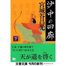 画像をギャラリービューアに読み込む, #宮城谷 昌光 著 #沙中の回廊 下 ミヤギタニマサミツ 文藝春秋 沙中の回廊 下 (文春文庫 み 19-15) : Written by Masamitsu Miyagiya Corridor in the sand, bottom :9784167259167