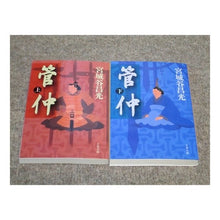 画像をギャラリービューアに読み込む, #宮城谷 昌光 著 #管仲 上 ミヤギタニマサミツ --- 文藝春秋 管仲 上 (文春文庫 み 19-16) : Written by Masamitsu Miyagiya Kanchu top :9784167259174