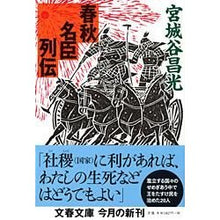 画像をギャラリービューアに読み込む, #宮城谷 昌光 著 #春秋名臣列伝 ミヤギタニマサミツ 文藝春秋 (文春文庫 み 19-18) : Written by Masamitsu Miyagiya Biography of famous vassals in spring and autumn :9784167259198