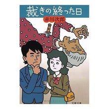 Load image into Gallery viewer, 裁きの終った日