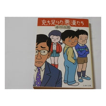 Load image into Gallery viewer, #赤川 次郎 #充ち足りた悪漢たち アカガワジロウ :9784167262068