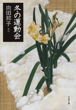 画像をギャラリービューアに読み込む, #向田邦子 #冬の運動会# 9784167277154 :9784167277154