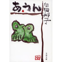 画像をギャラリービューアに読み込む, #向田 邦子 著 #あ・うん 新装版 ムコウダクニコ 文藝春秋 新装版 あ・うん (文春文庫) (文春文庫 む 1-20) : Written by Kuniko Mukoda Ah yes, new edition :9784167277208