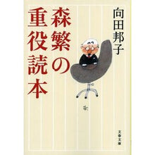 画像をギャラリービューアに読み込む, 森繁の重役読本 新装版
