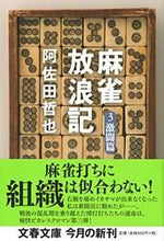 画像をギャラリービューアに読み込む, #阿佐田哲也 #麻雀放浪記3激闘篇