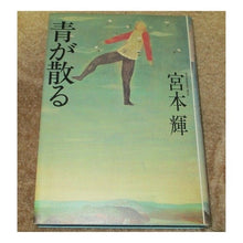 Load image into Gallery viewer, #宮本 輝 #青が散る ミヤモトテル 文藝春秋 (文春文庫) : Teru Miyamoto blue scatters :9784167348021