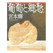 Load image into Gallery viewer, #宮本 輝 #葡萄と郷愁 ミヤモトテル 文藝春秋 (文春文庫 み 3-10) : Teru Miyamoto grapes and nostalgia :9784167348106