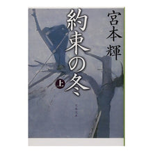 画像をギャラリービューアに読み込む, #宮本 輝 著 #約束の冬 上 ミヤモトテル 文藝春秋 約束の冬 上 (文春文庫 み 3-20) : Written by Teru Miyamoto Promised Winter Part 1 :9784167348205