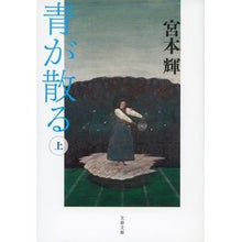 画像をギャラリービューアに読み込む, 青が散る 上 新装版