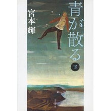 画像をギャラリービューアに読み込む, #宮本 輝 著 #青が散る 下 新装版 ミヤモトテル 文藝春秋 新装版 青が散る (下) (文春文庫) : Written by Teru Miyamoto Blue scatters, bottom, new edition :9784167348236