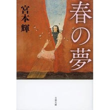 画像をギャラリービューアに読み込む, 春の夢 新装版