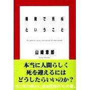 画像をギャラリービューアに読み込む, #山崎 章郎 #病院で死ぬということ ヤマザキフミオ | Akio Yamazaki :9784167354022