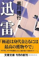 画像をギャラリービューアに読み込む, #黒川博行 #迅雷