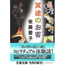 画像をギャラリービューアに読み込む, 冥途のお客