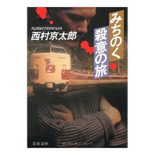 Load image into Gallery viewer, #西村 京太郎 #みちのく殺意の旅 ニシムラキヨウタロウ 文藝春秋 (文春文庫 に 3-4) : Kyotaro Nishimura Michinoku Murderous Journey :9784167454043