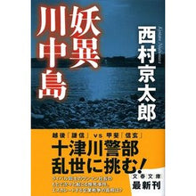 画像をギャラリービューアに読み込む, 妖異川中島