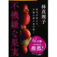 画像をギャラリービューアに読み込む, #林 真理子 #不機嫌な果実 ハヤシマリコ :9784167476212