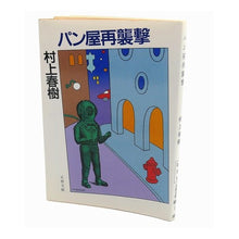Load image into Gallery viewer, #村上 春樹 #パン屋再襲撃 ムラカミハルキ 文藝春秋 (文春文庫 む 5-1) : Haruki Murakami Bakery raid again :9784167502010