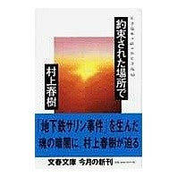 画像をギャラリービューアに読み込む, #村上 春樹 #約束された場所で undergroun2 ムラカミハルキ 文藝春秋 約束された場所で (underground2) : Haruki Murakami In the Promised Place Underground 2 :9784167502041