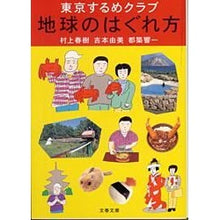 画像をギャラリービューアに読み込む, 東京するめクラブ 地球のはぐれ方