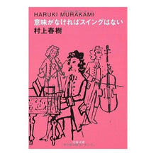 画像をギャラリービューアに読み込む, #村上 春樹 著 #意味がなければスイングはない ムラカミハルキ --- 文藝春秋 (文春文庫 む 5-9) : Written by Haruki Murakami If there is no meaning, there is no swing. :9784167502096