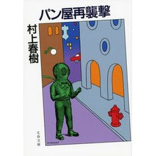 画像をギャラリービューアに読み込む, パン屋再襲撃 新装版