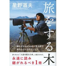 画像をギャラリービューアに読み込む, 旅をする木 Michio Hoshino